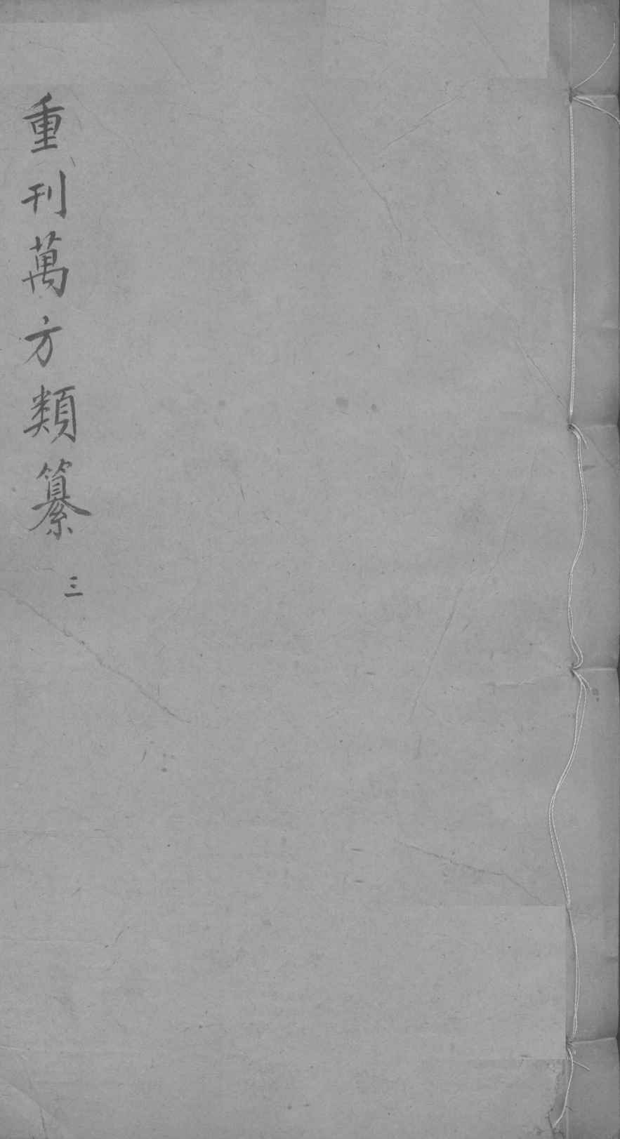 万方类纂卷  弟3